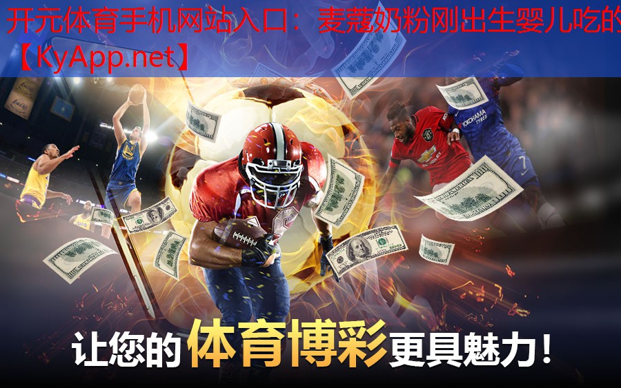 开元体育手机网站入口：麦蔻奶粉刚出生婴儿吃的