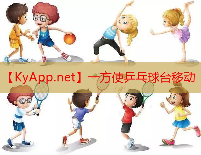 一方使乒乓球台移动
