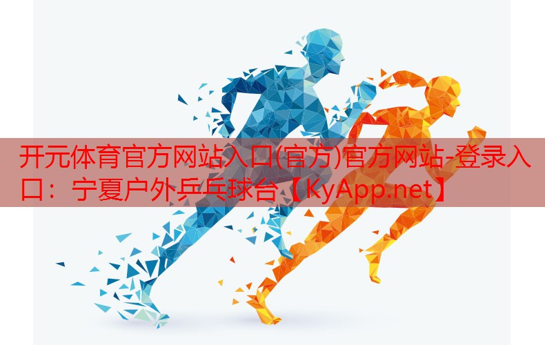<strong>开元体育官方网站入口(官方)官方网站-登录入口：宁夏户外乒乓球台</strong>
