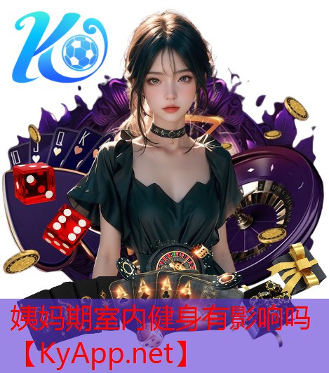 姨妈期室内健身有影响吗