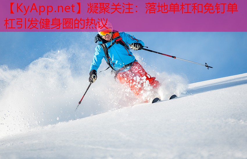 <strong>凝聚关注：落地单杠和免钉单杠引发健身圈的热议</strong>