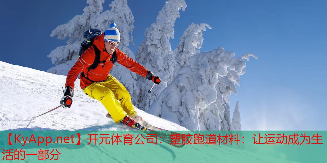 开元体育公司：塑胶跑道材料：让运动成为生活的一部分