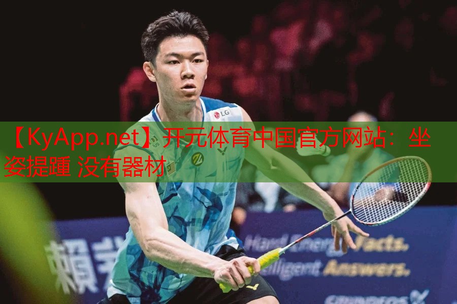 开元体育中国官方网站：坐姿提踵 没有器材