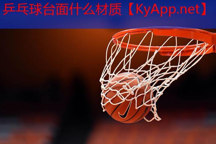 乒乓球台面什么材质