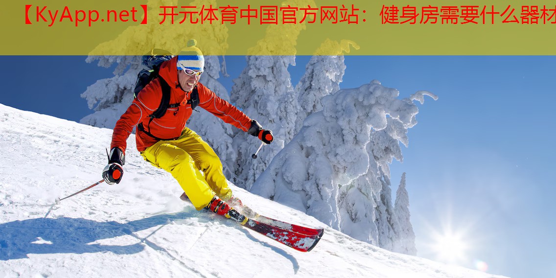开元体育中国官方网站：健身房需要什么器材