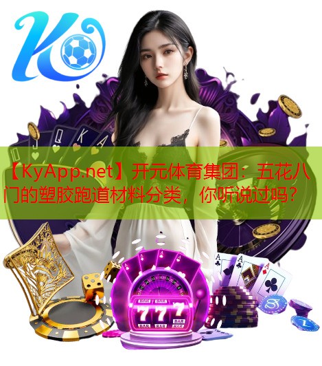 <strong>开元体育集团：五花八门的塑胶跑道材料分类，你听说过吗？</strong>