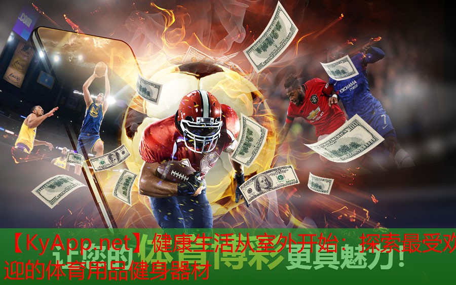 健康生活从室外开始：探索最受欢迎的体育用品健身器材
