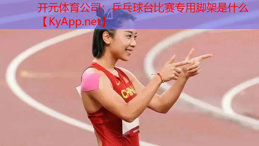 开元体育公司：乒乓球台比赛专用脚架是什么