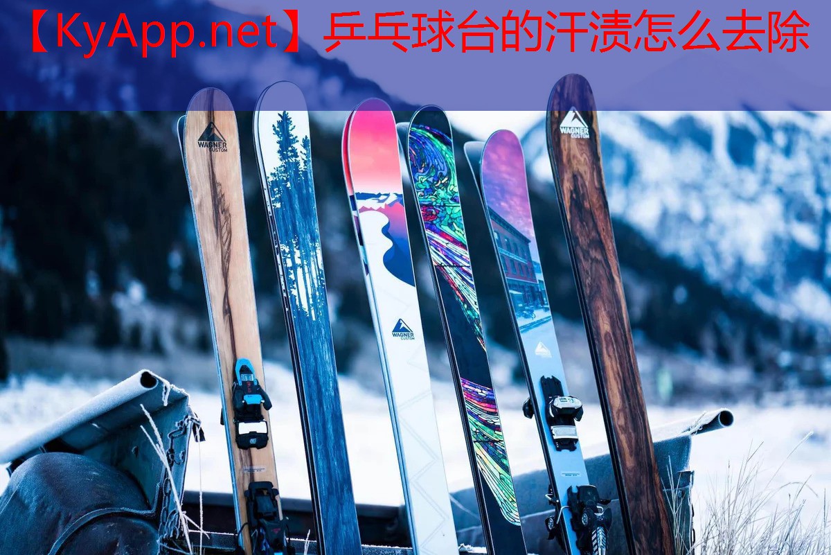 乒乓球台的汗渍怎么去除