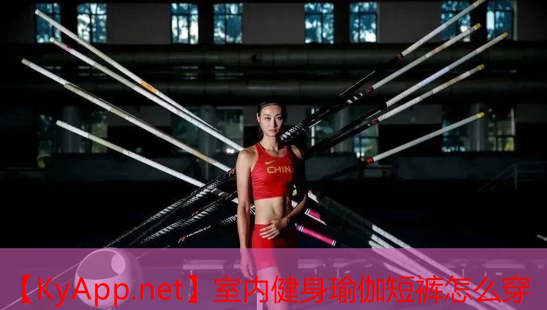 室内健身瑜伽短裤怎么穿