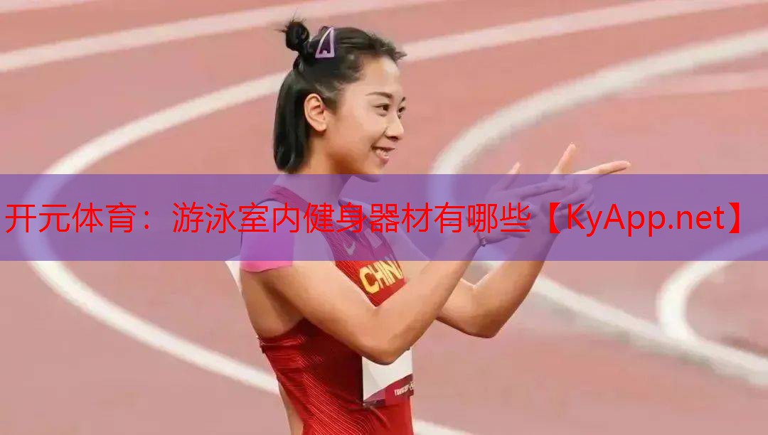 <strong>开元体育：游泳室内健身器材有哪些</strong>