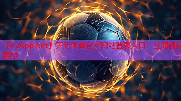 开元体育官方网站登录入口：立健健身器材