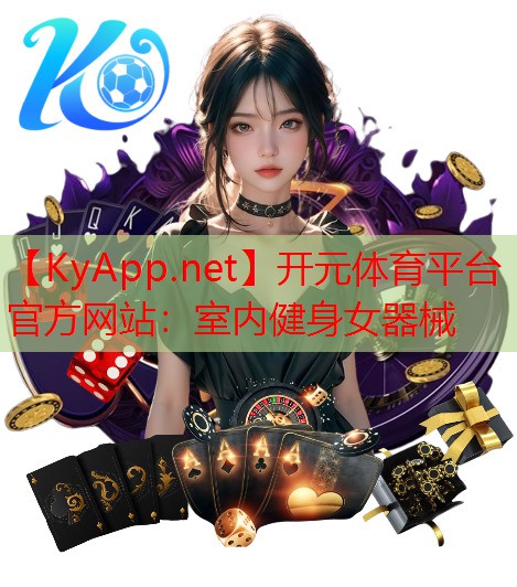 <strong>开元体育平台官方网站：室内健身女器械</strong>