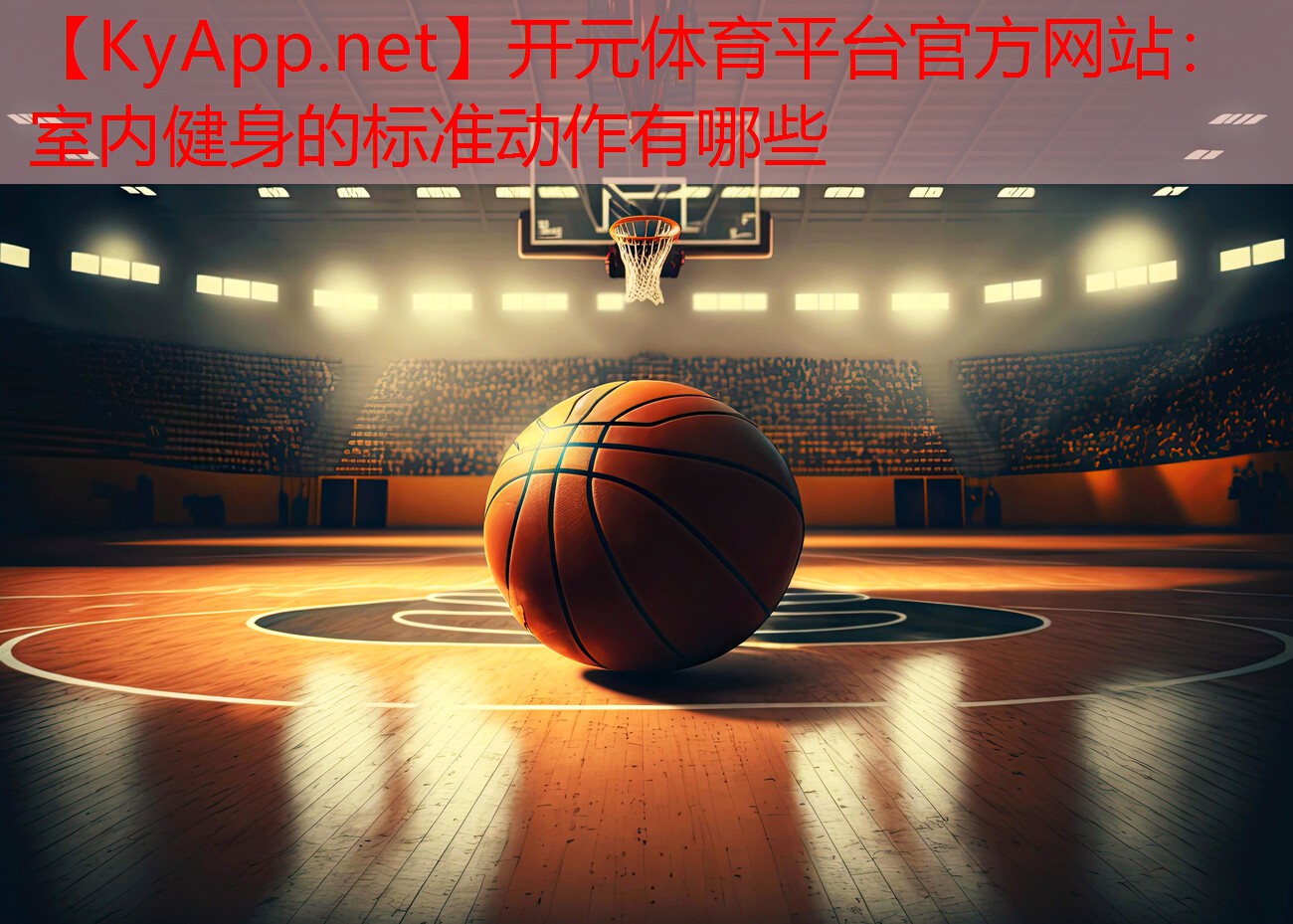 开元体育平台官方网站：室内健身的标准动作有哪些