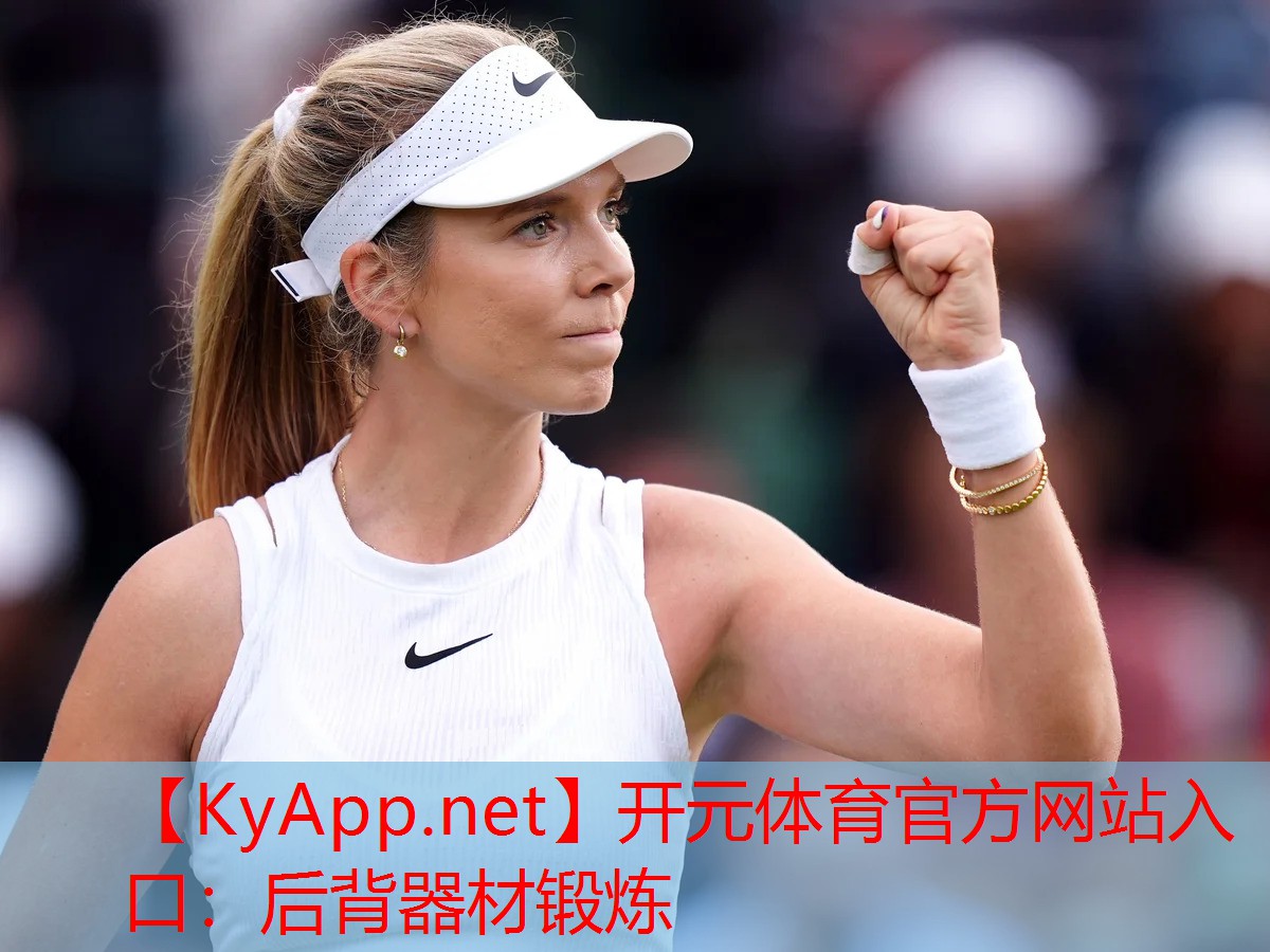 开元体育官方网站入口：后背器材锻炼