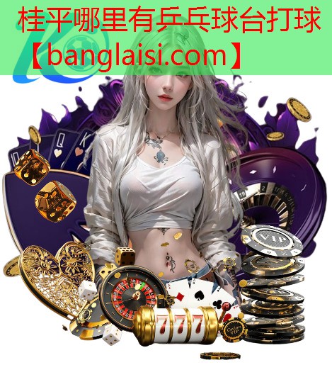 桂平哪里有乒乓球台打球