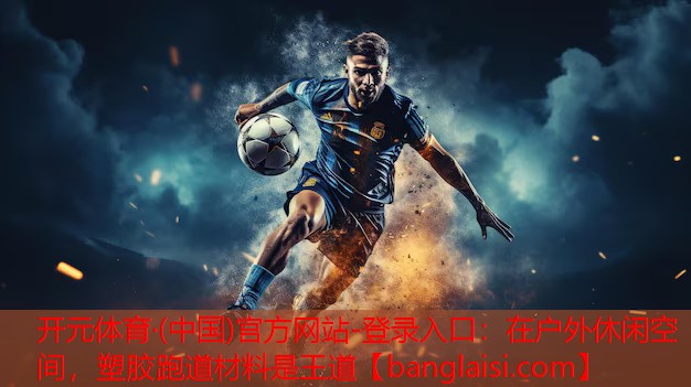 <strong>开元体育·(中国)官方网站-登录入口：在户外休闲空间，塑胶跑道材料是王道</strong>