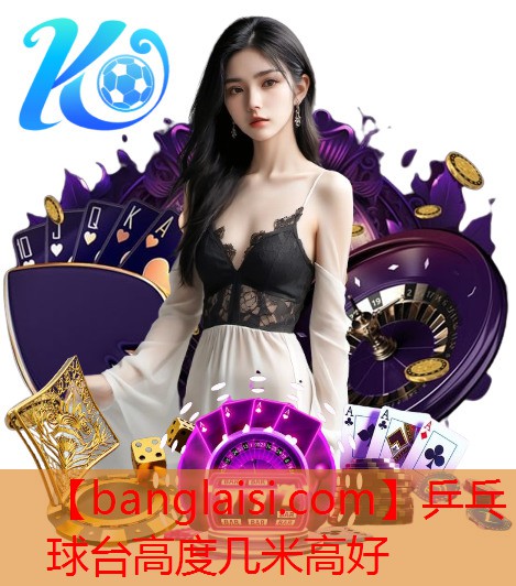 乒乓球台高度几米高好