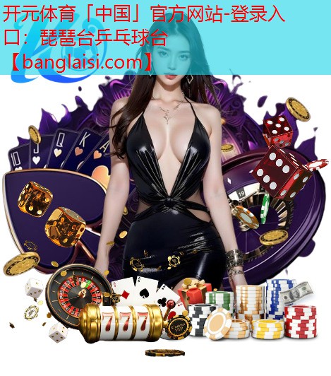 <strong>开元体育「中国」官方网站-登录入口：琵琶台乒乓球台</strong>