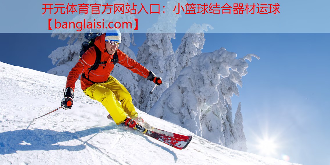 开元体育官方网站入口：小篮球结合器材运球