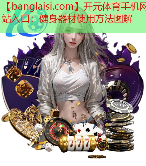 开元体育手机网站入口：健身器材使用方法图解