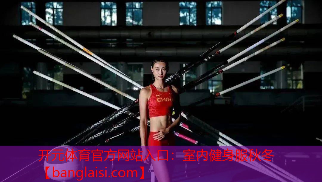 <strong>开元体育官方网站入口：室内健身服秋冬</strong>