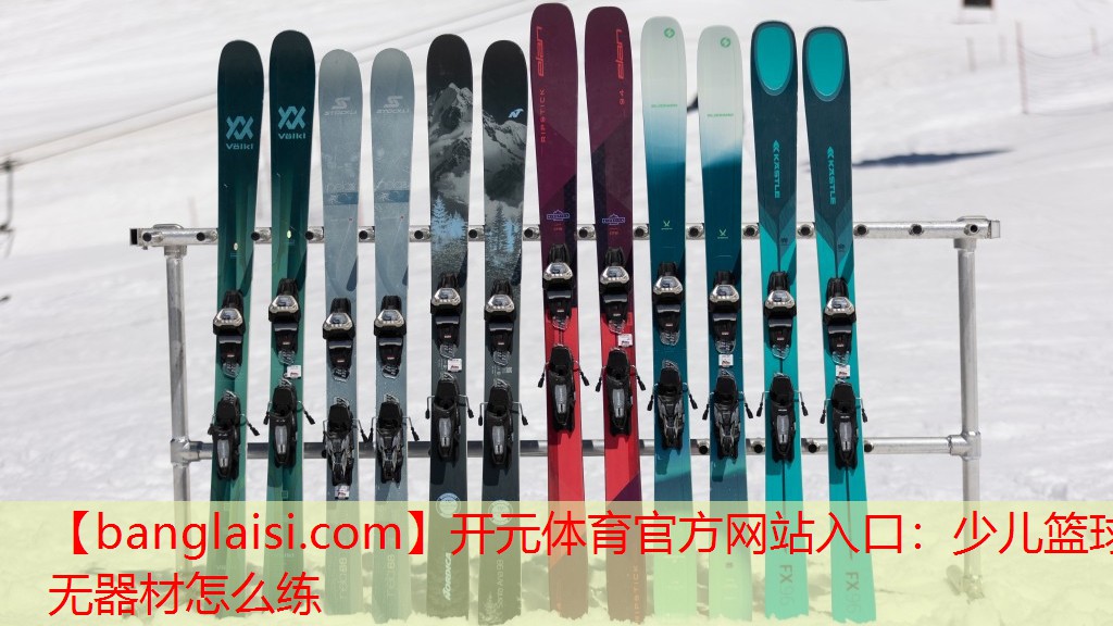<strong>开元体育官方网站入口：少儿篮球无器材怎么练</strong>