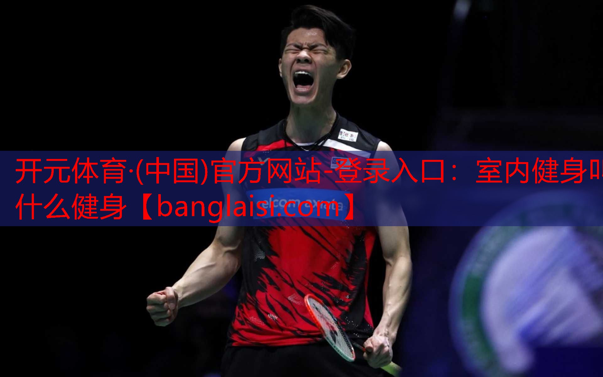 <strong>开元体育·(中国)官方网站-登录入口：室内健身叫什么健身</strong>