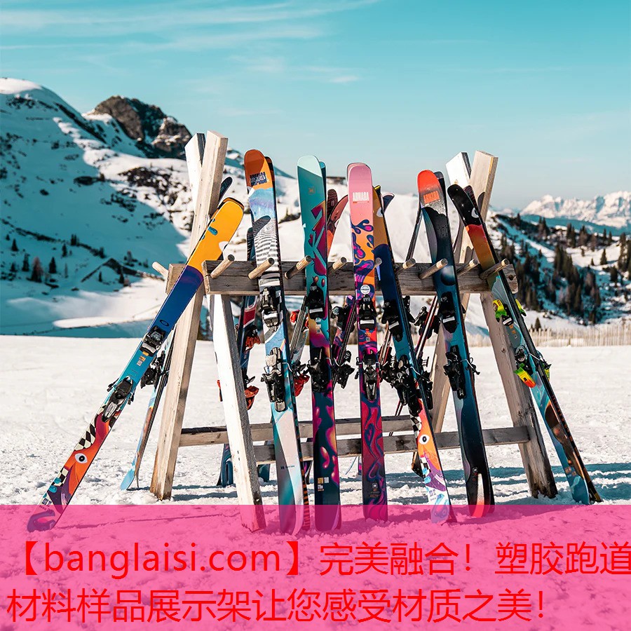 完美融合！塑胶跑道材料样品展示架让您感受材质之美！
