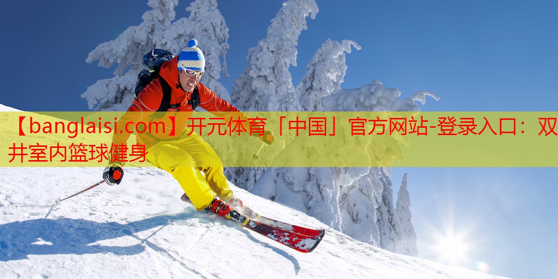 开元体育「中国」官方网站-登录入口：双井室内篮球健身