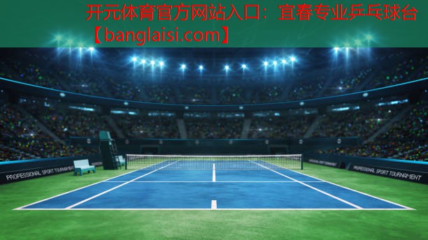 <strong>开元体育官方网站入口：宜春专业乒乓球台</strong>