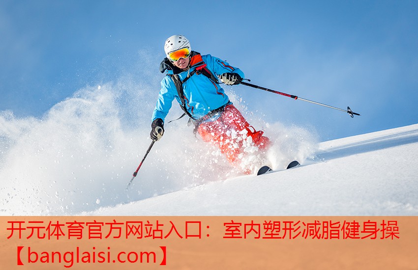 开元体育官方网站入口：室内塑形减脂健身操