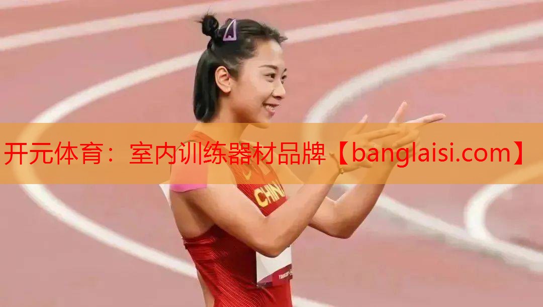 开元体育：室内训练器材品牌