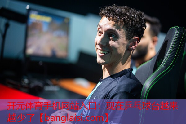 <strong>开元体育手机网站入口：现在乒乓球台越来越少了</strong>