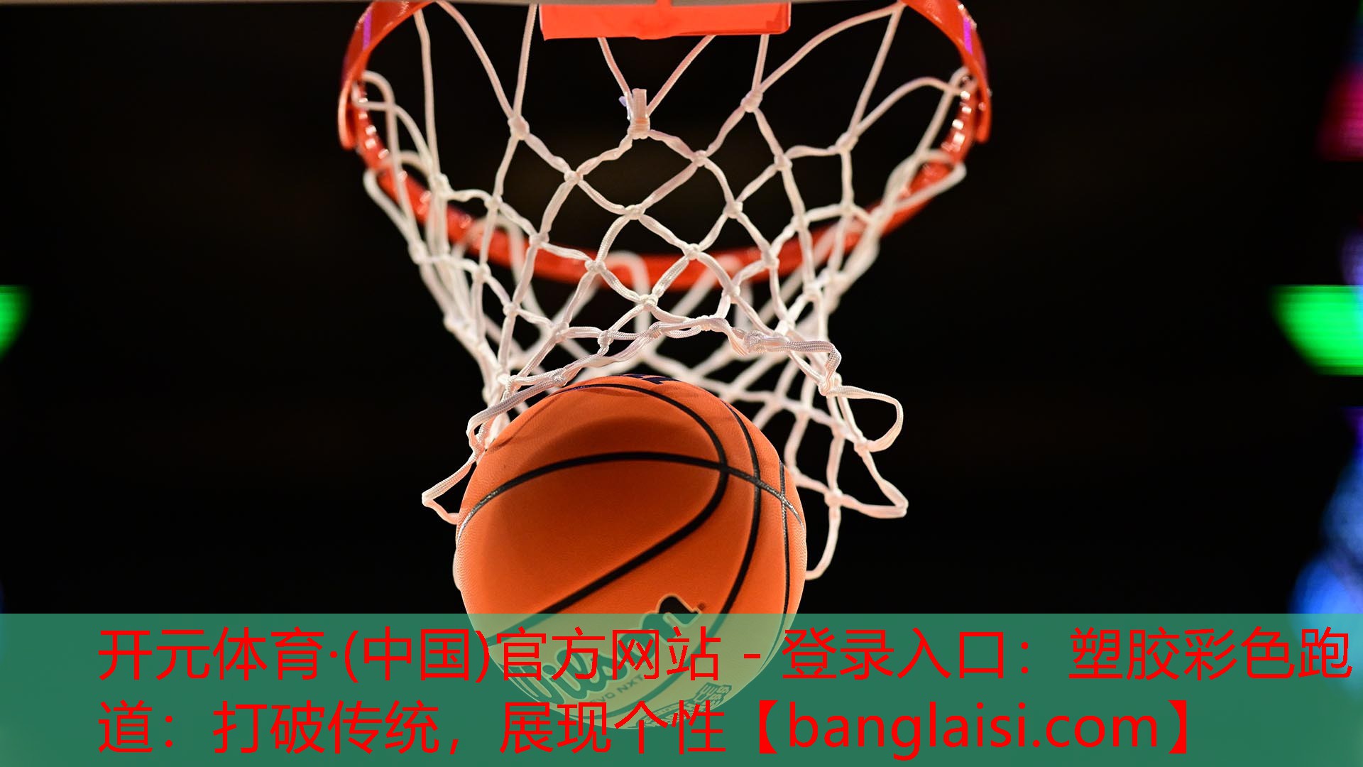 开元体育·(中国)官方网站 - 登录入口：塑胶彩色跑道：打破传统，展现个性