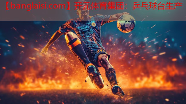 开元体育集团：乒乓球台生产
