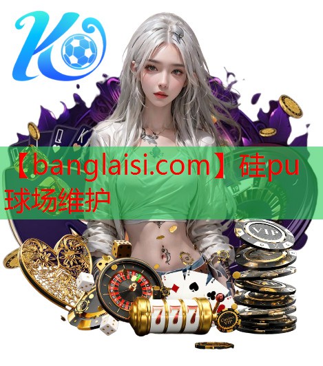 硅pu球场维护
