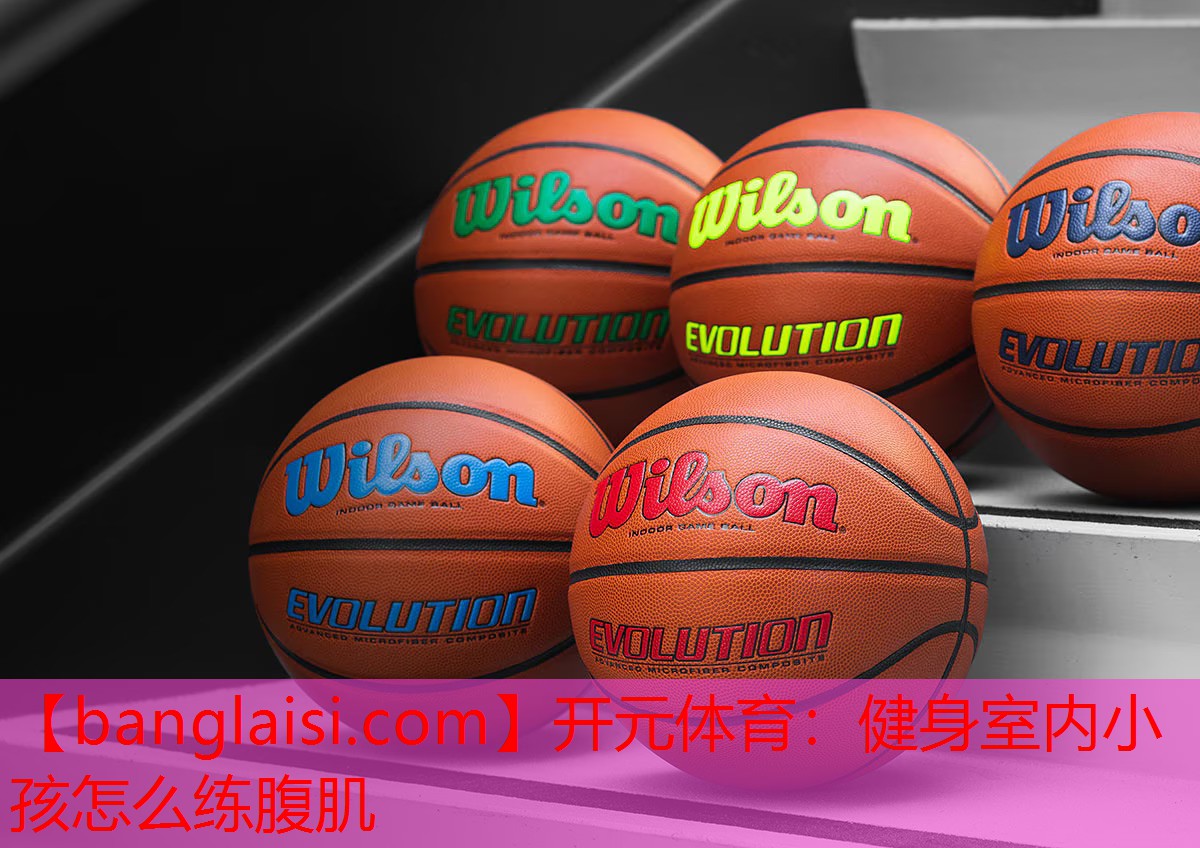 <strong>开元体育：健身室内小孩怎么练腹肌</strong>
