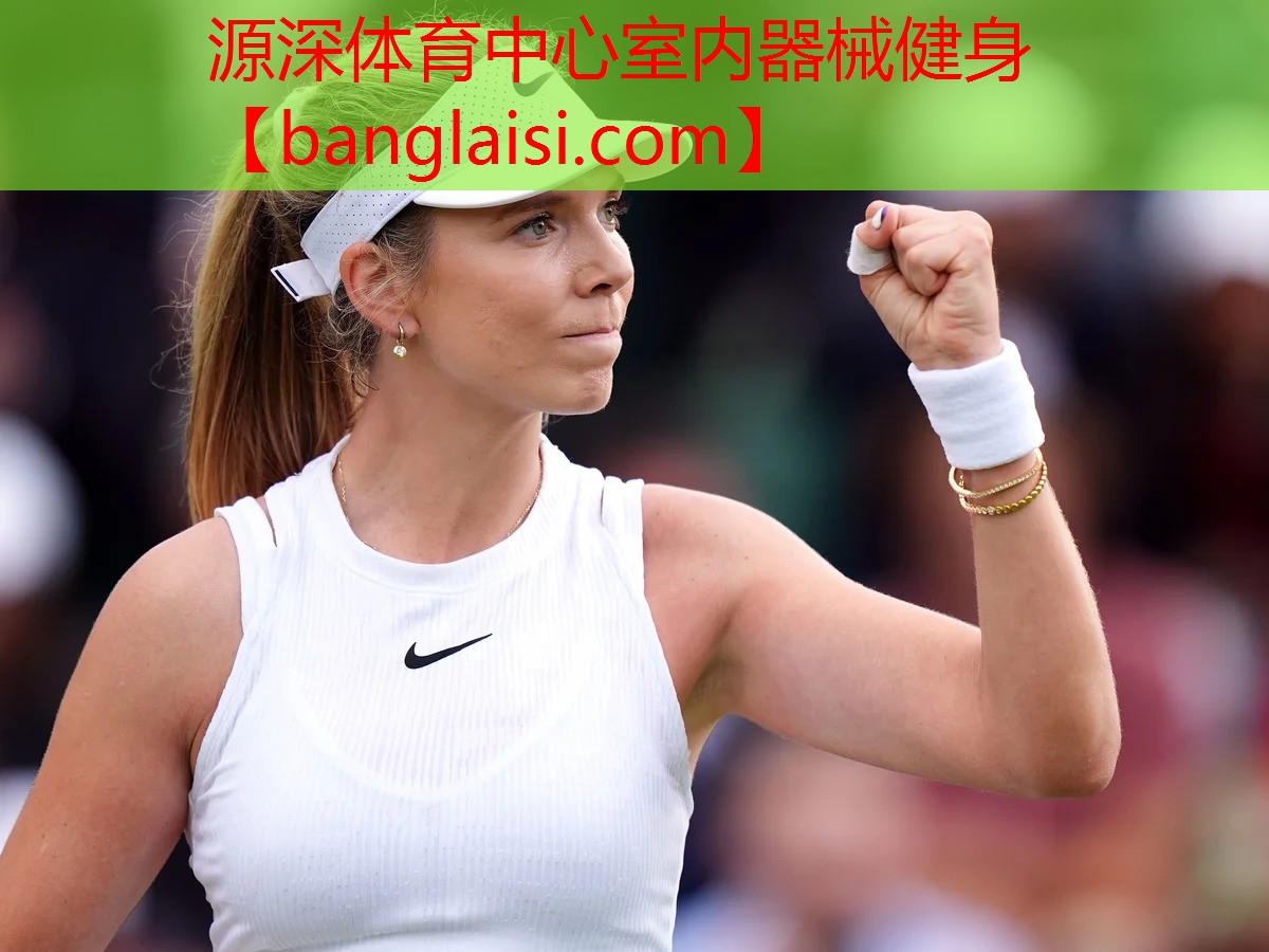<strong>源深体育中心室内器械健身</strong>