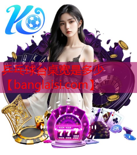 乒乓球台桌宽是多少
