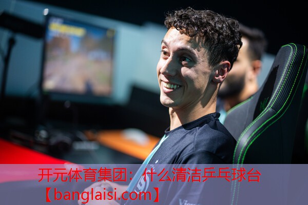 开元体育集团：什么清洁乒乓球台
