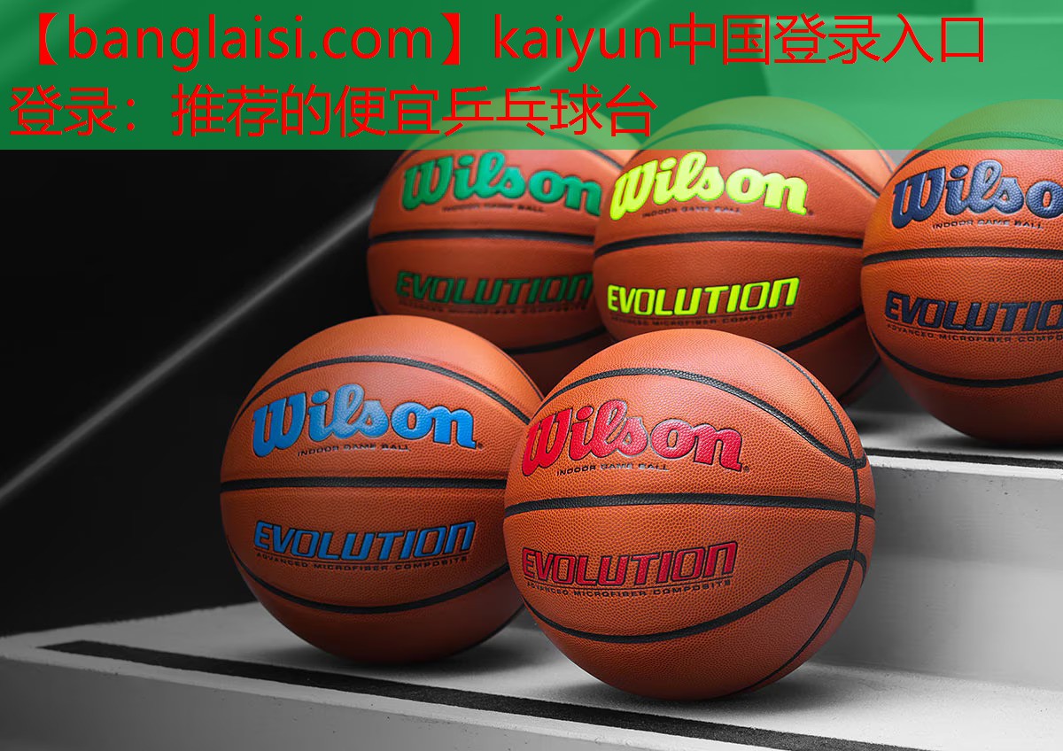 kaiyun中国登录入口登录：推荐的便宜乒乓球台