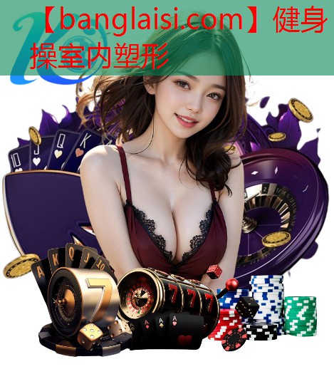 <strong>健身操室内塑形</strong>