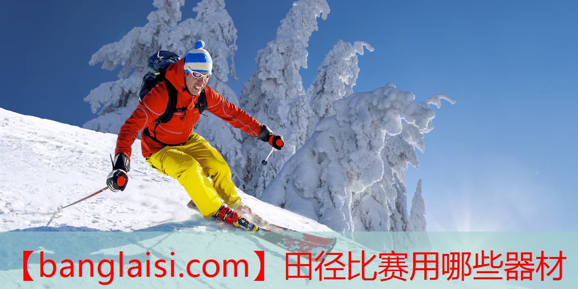田径比赛用哪些器材