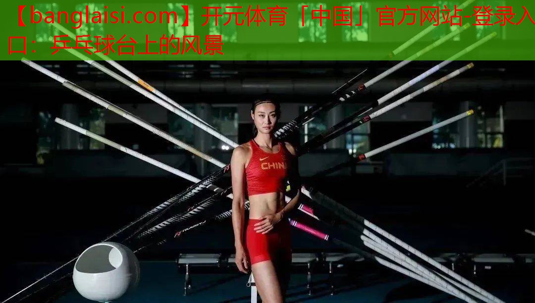 <strong>开元体育「中国」官方网站-登录入口：乒乓球台上的风景</strong>