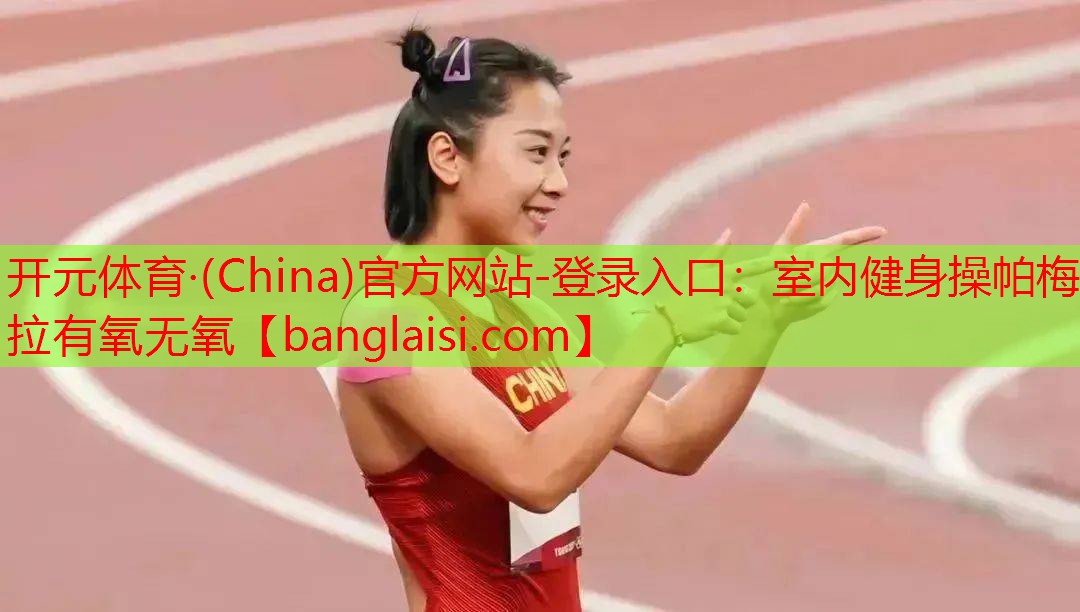 开元体育·(China)官方网站-登录入口：室内健身操帕梅拉有氧无氧