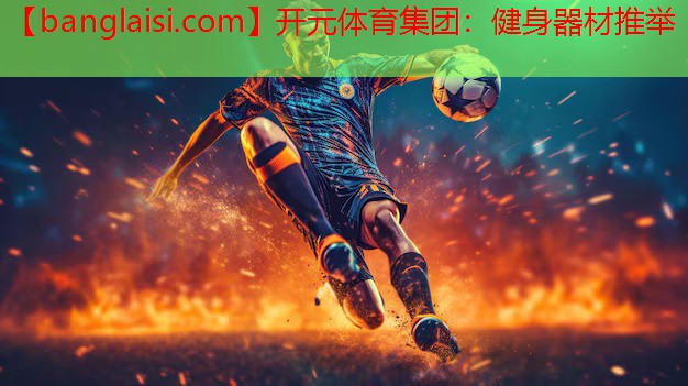 开元体育集团：健身器材推举