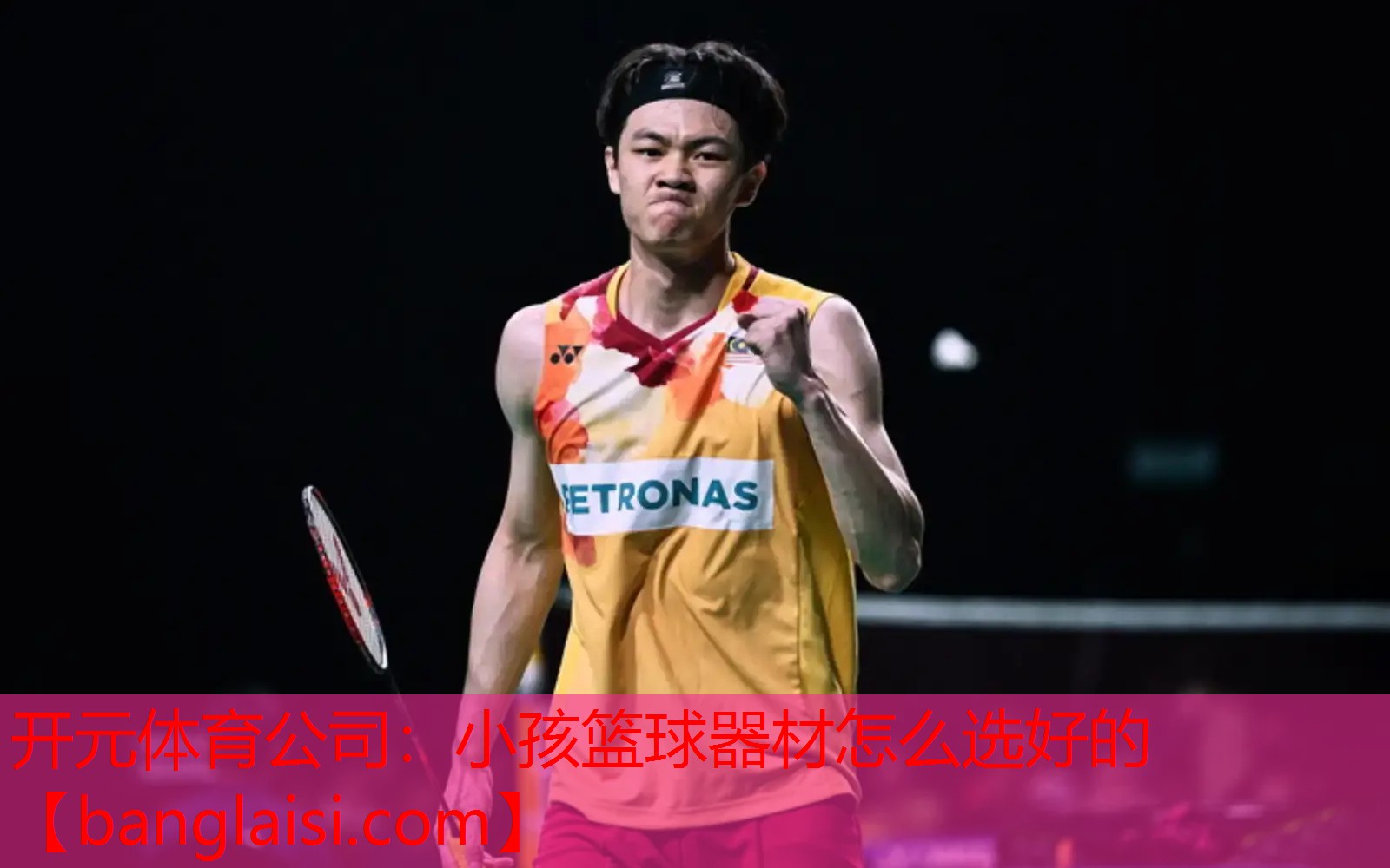 开元体育公司：小孩篮球器材怎么选好的