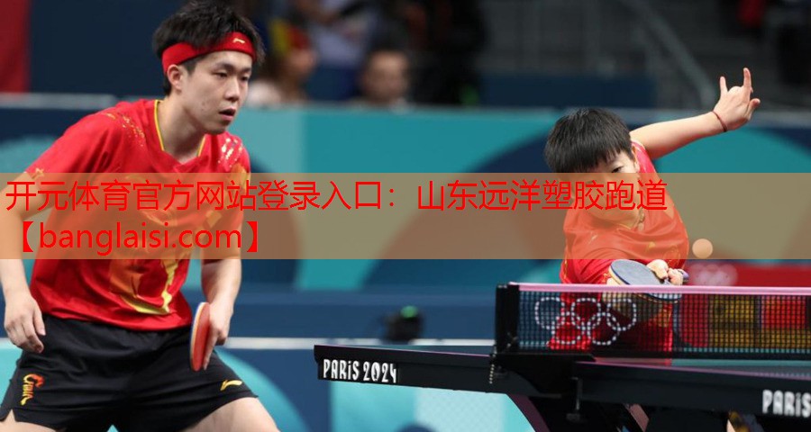 <strong>开元体育官方网站登录入口：山东远洋塑胶跑道</strong>