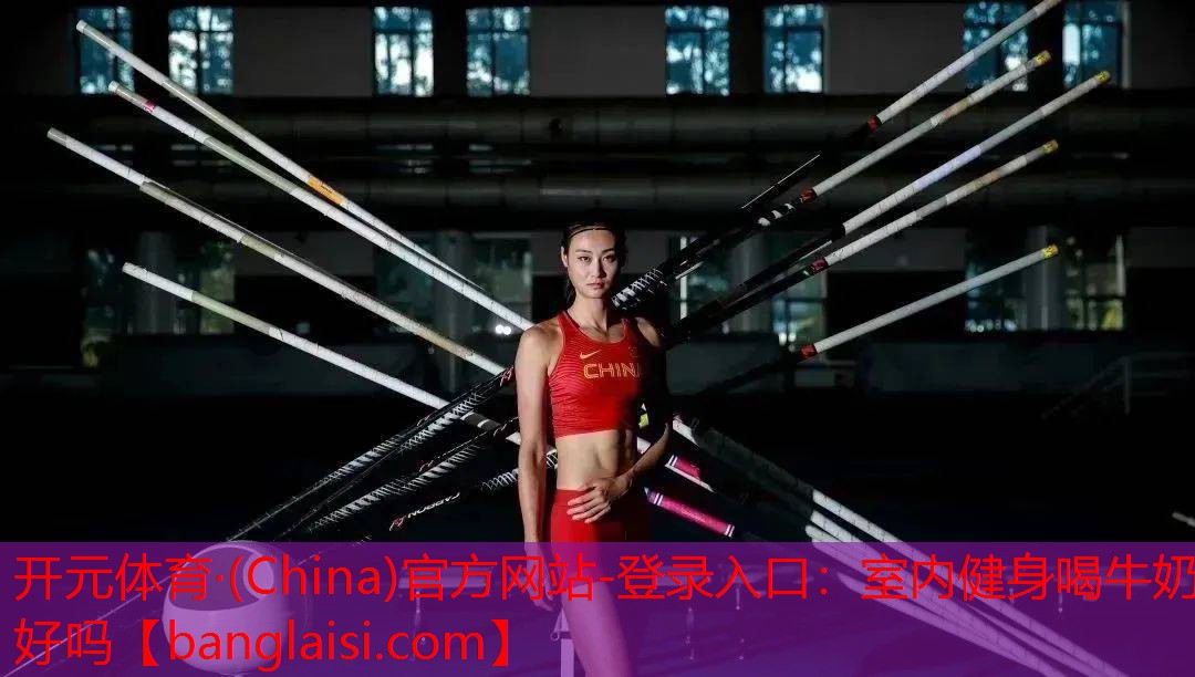 开元体育·(China)官方网站-登录入口：室内健身喝牛奶好吗